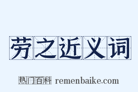 劳之近义词是什么意思的图片